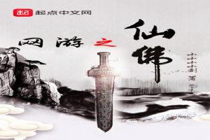 网游之仙佛