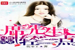闪婚深宠：席先生，轻一点！