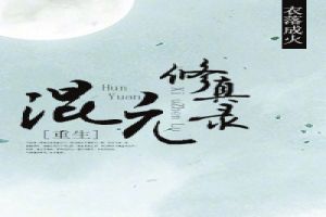 混元修真录完结了吗