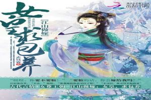 江山做嫁：女皇，求包养