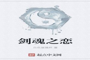 剑魂之恋