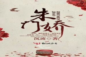 朱门娇