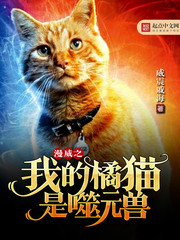 漫威之我的橘猫是噬元兽