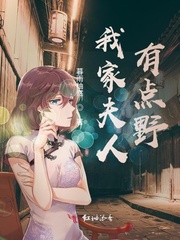 我家夫人有点野电视剧多久更新