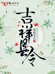 吉祥县令柳凤谋