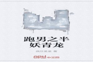 跑男之半妖青龙