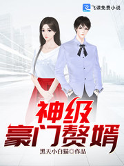 神级豪门赘婿林北txt