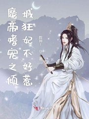 魔帝嗜宠之倾城狂妃不好惹