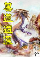 兽道逍遥