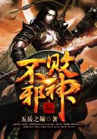 不败邪神