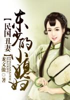 民国丑妻，东少的小媳妇