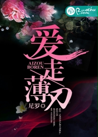 爱走薄刃