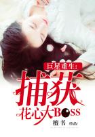 巨星重生：捕获花心大BOSS