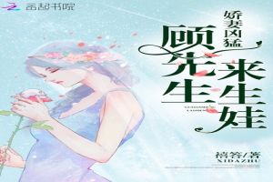 娇妻凶猛：顾先生，来生娃！