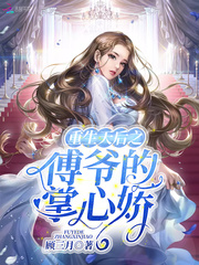 重生天后之傅爷的掌心娇