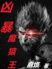 凶暴魔猿王