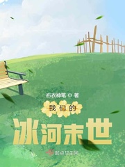 我们的冰河末世好看吗