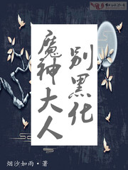 魔神大人别黑化