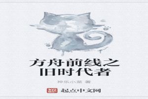 方舟前线之旧时代者