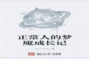 正常人的梦魇成长记