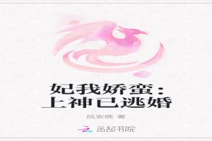 妃我娇蛮：上神已逃婚