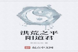 洪荒之平阳道君