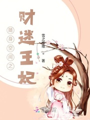 随身空间之财迷王妃