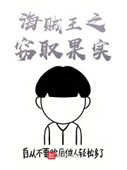 海贼之窃取果实完整版