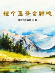 嫁个王爷会种地