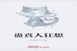 蛊真人狂想