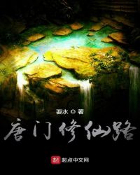 唐门修仙路txt