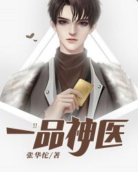 一品神医倾城临水羡渊