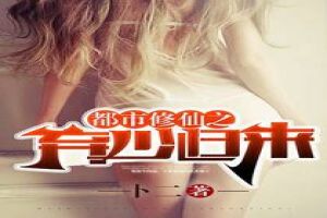都市修仙之弃少归来 卜二