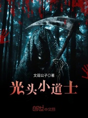 光头小道士下山为祖师爷塑金身