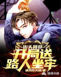 街头算命开局送路人坐牢txt下载