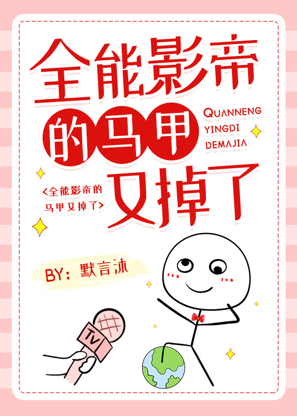 全能影帝的马甲又掉了TXT