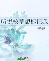 听说校草想标记我