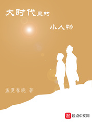 大时代里的小人物我们都是小妖怪