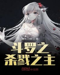 斗罗之杀戮之主结局