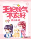 王妃脾气不太好 最新章节 无弹窗