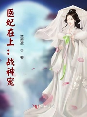 医妃在上：战神宠