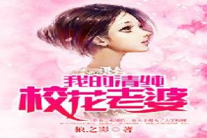 我的18岁校花老婆TXT下载