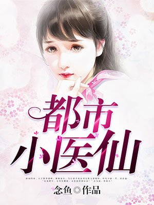 彭少辉都市小医仙