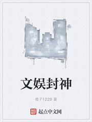文娱封神123读