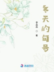 冬天的句号