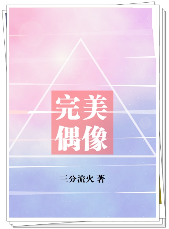 完美偶像三分流火