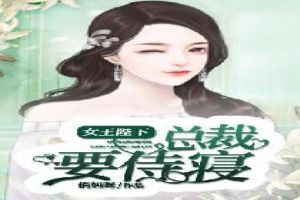 女王陛下：总裁要侍寝