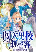 闯入男校抓骇客