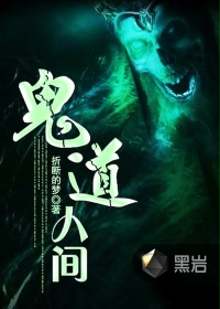 鬼道人间