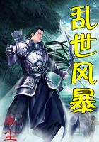 乱世风暴